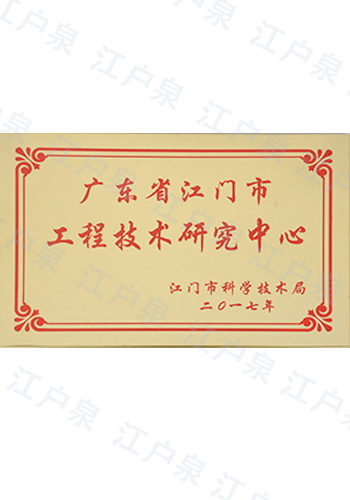江門(mén)市工程技術(shù)研究中心
