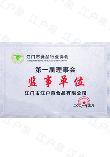 江門(mén)市食品行業(yè)協(xié)會(huì)監(jiān)事單位