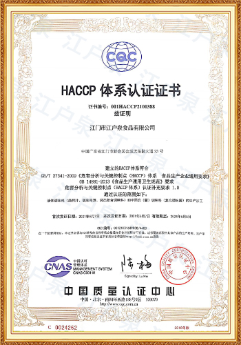 HACCP體系認(rèn)證證書(shū)